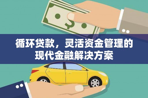 王益循环贷款，灵活资金管理的现代金融解决方案