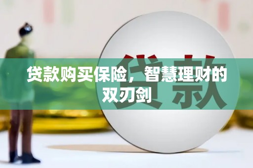 麻山贷款购买保险，智慧理财的双刃剑