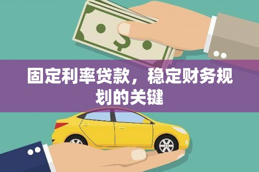 顺城固定利率贷款，稳定财务规划的关键