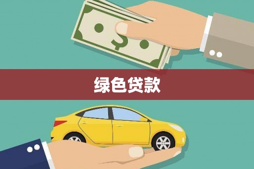 松溪绿色贷款