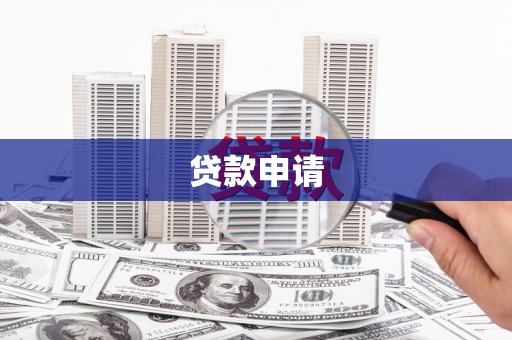 南乐贷款申请