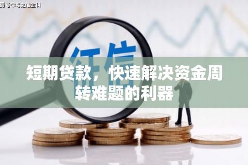 资源短期贷款，快速解决资金周转难题的利器