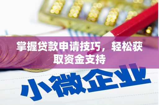 梁平掌握贷款申请技巧，轻松获取资金支持
