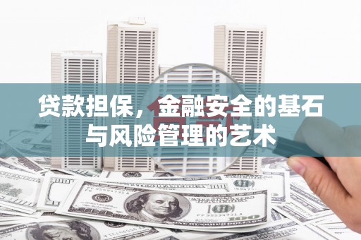 沈北新区贷款担保，金融安全的基石与风险管理的艺术