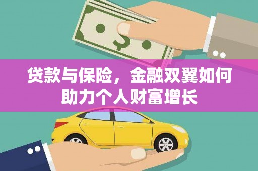 来宾贷款与保险，金融双翼如何助力个人财富增长