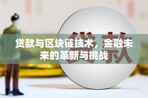 北仑贷款与区块链技术，金融未来的革新与挑战