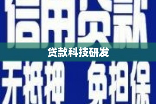 崇明贷款科技研发
