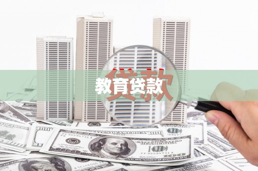 德宏教育贷款