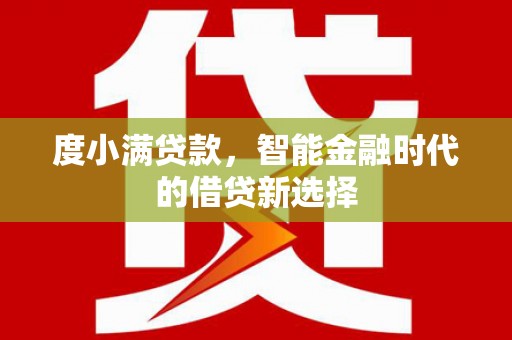 花地玛堂区度小满贷款，智能金融时代的借贷新选择