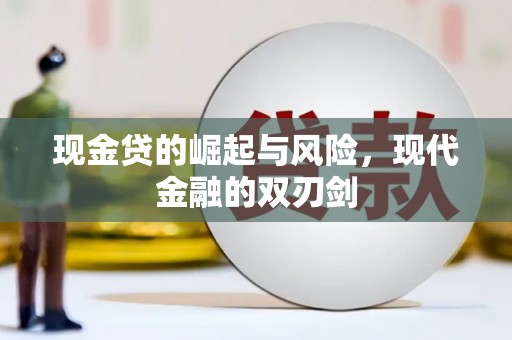 阳高现金贷的崛起与风险，现代金融的双刃剑