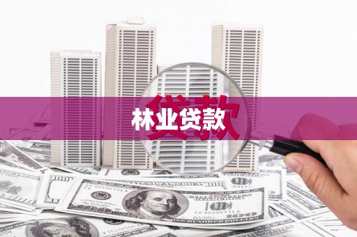 乡城林业贷款