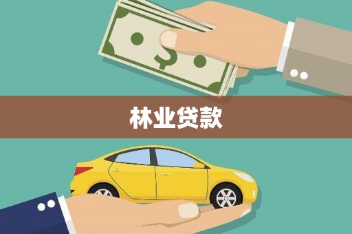 稷山林业贷款