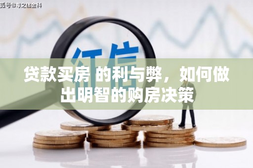 八德贷款买房 的利与弊，如何做出明智的购房决策