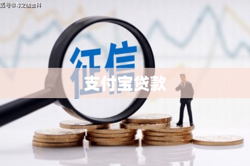 章丘支付宝贷款