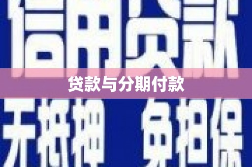 武邑贷款与分期付款