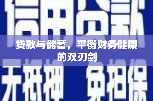 乌恰贷款与储蓄，平衡财务健康的双刃剑