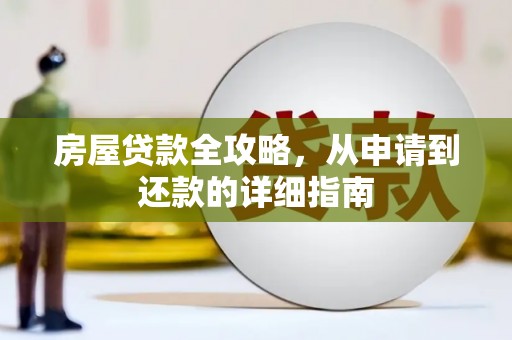 延平房屋贷款全攻略，从申请到还款的详细指南