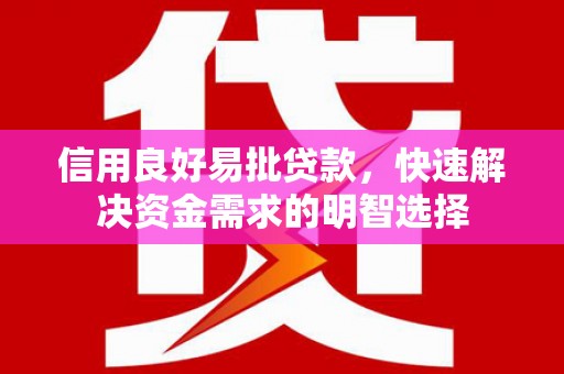张家港信用良好易批贷款，快速解决资金需求的明智选择