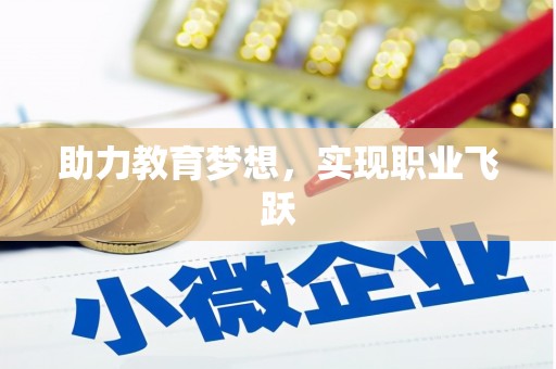 萨迦助力教育梦想，实现职业飞跃