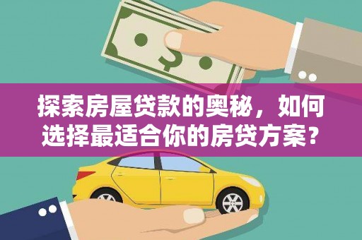 临海探索房屋贷款的奥秘，如何选择最适合你的房贷方案？