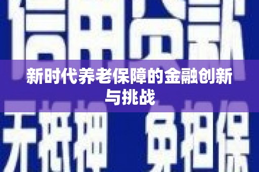 澎湖新时代养老保障的金融创新与挑战