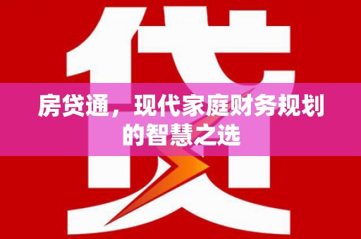 谯城房贷通，现代家庭财务规划的智慧之选