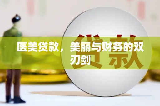 卧龙医美贷款，美丽与财务的双刃剑