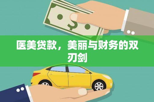 固镇医美贷款，美丽与财务的双刃剑