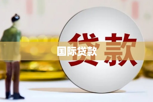 金乡国际贷款