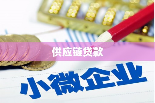 清河供应链贷款