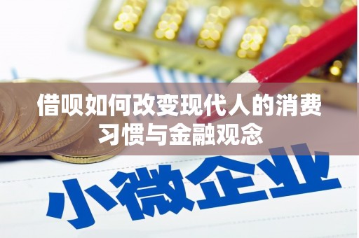 北投借呗如何改变现代人的消费习惯与金融观念