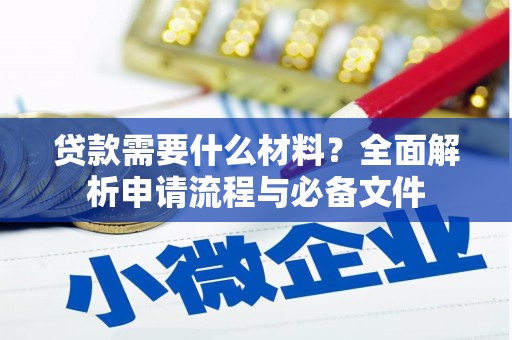 城关贷款需要什么材料？全面解析申请流程与必备文件