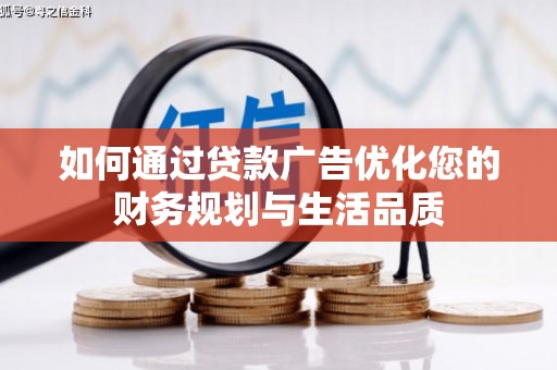 巴音郭楞蒙古如何通过贷款广告优化您的财务规划与生活品质