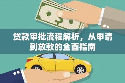 罗山贷款审批流程解析，从申请到放款的全面指南