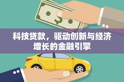 耀州科技贷款，驱动创新与经济增长的金融引擎
