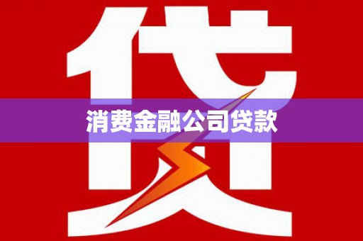 冷水江消费金融公司贷款