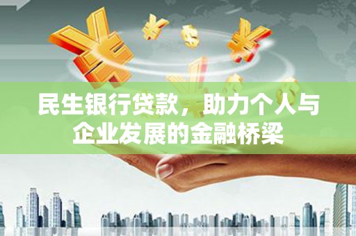 市中区民生银行贷款，助力个人与企业发展的金融桥梁