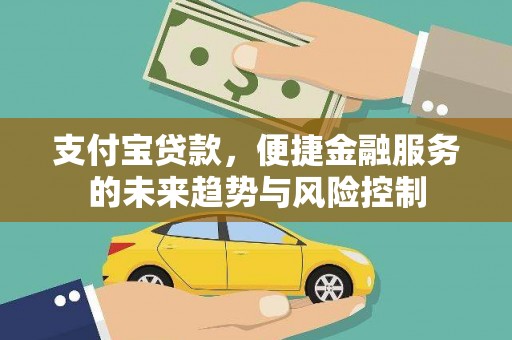顺庆支付宝贷款，便捷金融服务的未来趋势与风险控制