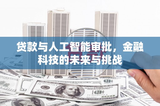 江西贷款与人工智能审批，金融科技的未来与挑战