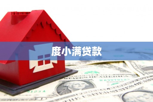 呼兰度小满贷款