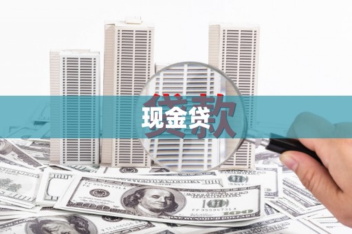 士林现金贷