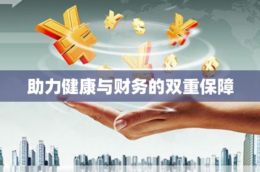 临澧助力健康与财务的双重保障