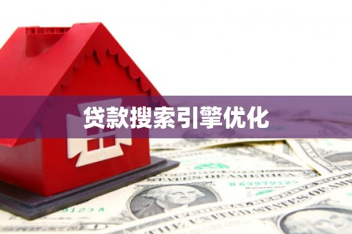 昆都仑贷款搜索引擎优化