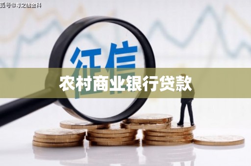 马尔康农村商业银行贷款