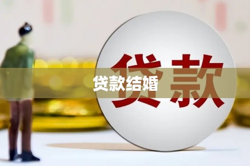 梁山贷款结婚