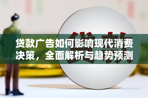 昆都仑贷款广告如何影响现代消费决策，全面解析与趋势预测