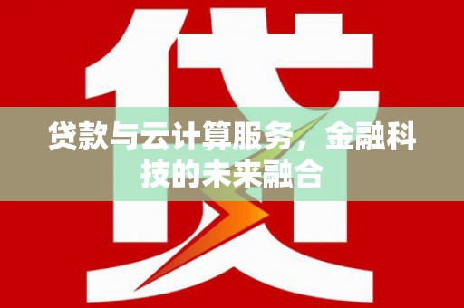 嘉祥贷款与云计算服务，金融科技的未来融合