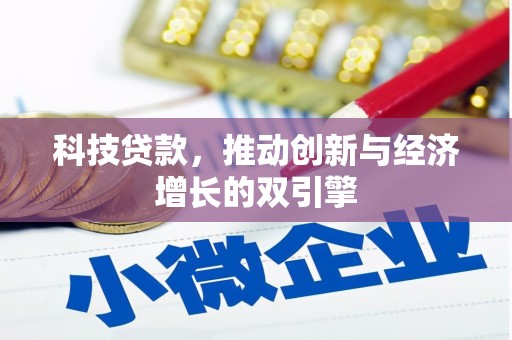 保定科技贷款，推动创新与经济增长的双引擎