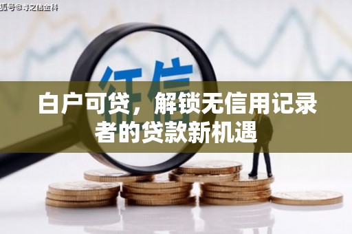 乌当白户可贷，解锁无信用记录者的贷款新机遇
