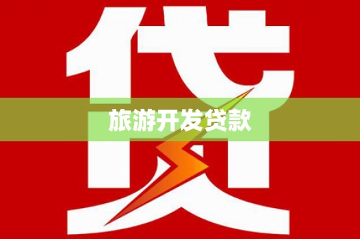 庄浪旅游开发贷款